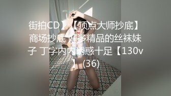 街拍CD】【顶点大师抄底】商场抄底 好多精品的丝袜妹子 丁字内内诱惑十足【130v】 (36)