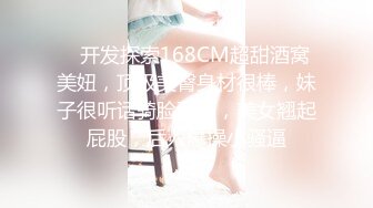    开发探索168CM超甜酒窝美妞，顶级美臀身材很棒，妹子很听话骑脸舔逼，美女翘起屁股，后入爆操小骚逼