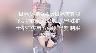   极品女神隐藏版极品美乳双飞女神肉包X媛媛』双丝袜护士帮打疫苗 全裸大尺度 制服超诱惑