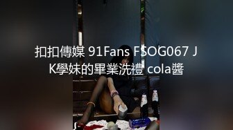 扣扣傳媒 91Fans FSOG067 JK學妹的畢業洗禮 cola醬