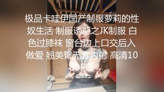 极品卡哇伊国产制服萝莉的性奴生活 制服诱惑之JK制服 白色过膝袜 窗台边上口交后入做爱 翘美臀无套内射 高清1080P版