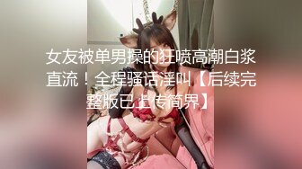 女友被单男操的狂喷高潮白浆直流！全程骚话淫叫【后续完整版已上传简界】