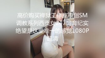 高价购买禅狱工作室原创SM调教系列西贡女247饲育纪实绝望是这里唯一的感觉1080P超清