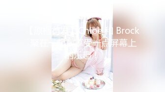 【原档首发】Chloe 和 Brock 聚在一起，享受一点屏幕上的乐趣！