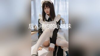 后入刚约的小妹妹