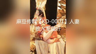 麻豆传媒【KD-0001】人妻被入室强奸