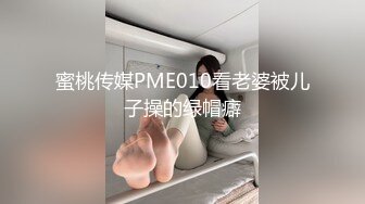 蜜桃传媒PME010看老婆被儿子操的绿帽癖