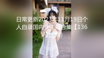 日常更新2023年11月19日个人自录国内女主播合集【136V】 (48)