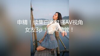 申精！续集白嫩鲜骚AV视角女友3p！快来撸管！