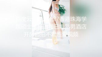 百度云泄密流出??香港珠海学院硕士生杨璐和已婚熟男酒店开房自拍不雅性爱视频