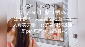 【OnlyFans】逃亡JJ爱KK，狂干群P，大型淫乱场面，两人真实夫妻，女的身材超级棒，群p的场面太过震撼 45