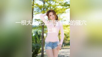 圈内赫赫有名的性奴调教大神【熊太郎】私拍，花式性爱调教女奴母狗，各种扩肛玩菊花凌辱嫩妹SM虐恋 (5)