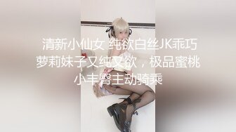  清新小仙女 纯欲白丝JK乖巧萝莉妹子又纯又欲，极品蜜桃小丰臀主动骑乘