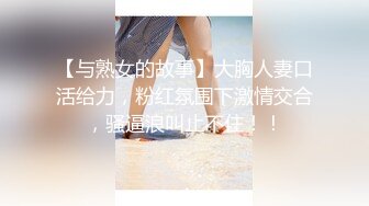 【明星颜值19岁无敌清纯美妞】清纯长相，爆乳D罩杯，一线天粉穴，优点集于一身，跳蛋震动阴蒂，超大美腿爽的一扭一扭-