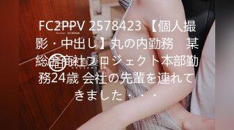 FC2PPV 2578423 【個人撮影・中出し】丸の内勤務　某総合商社プロジェクト本部勤務24歳 会社の先輩を連れてきました・・・