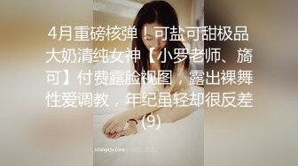 4月重磅核弹！可盐可甜极品大奶清纯女神【小罗老师、旖可】付费露脸视图，露出裸舞性爱调教，年纪虽轻却很反差 (9)