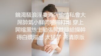 饑渴騷浪淫妻酒店偷情私會大屌帥氣小鮮肉啪啪打炮 穿上開襠黑絲主動張開雙腿給操幹得白漿溢出 太猛了 高清原版