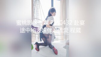 蜜桃影像傳媒 PMC432 赴宴途中和表妹伴娘做愛 程葳