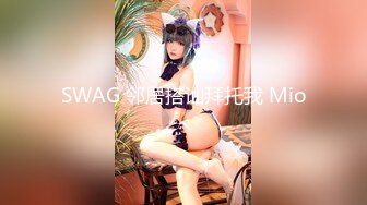 SWAG 邻居搭讪拜托我 Mio