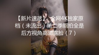 【新片速遞】  全网4K独家原档（未流出）第二季厕拍全是后方视角高清露脸（7）