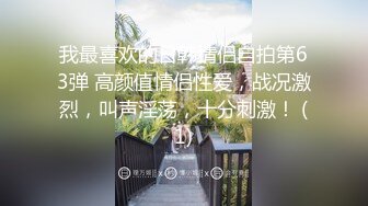 我最喜欢的日韩情侣自拍第63弹 高颜值情侣性爱，战况激烈，叫声淫荡，十分刺激！ (1)