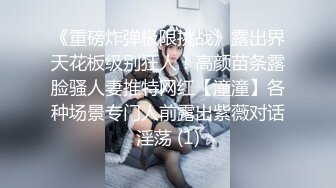 《重磅炸弹极限挑战》露出界天花板级别狂人！高颜苗条露脸骚人妻推特网红【潼潼】各种场景专门人前露出紫薇对话淫荡 (1)