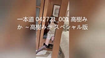 一本道 042721_001 高樹みか ～高樹みか スペシャル版～