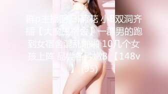 最新购买私房160RMB【MJ新品】❤震撼迷玩双龙迷凤花样繁多轮流操逼爆菊