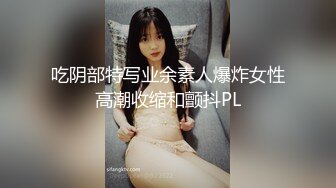 吃阴部特写业余素人爆炸女性高潮收缩和颤抖PL