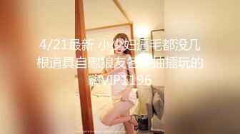 4/21最新 小少妇逼毛都没几根道具自慰狼友各种抽插玩的嗨VIP1196