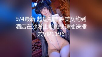 9/4最新 超短裙丰腴美女约到酒店在沙发上啪啪快速抽送插穴VIP1196