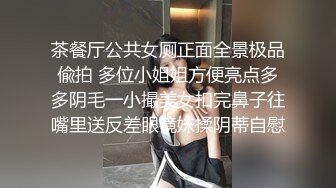 茶餐厅公共女厕正面全景极品偸拍 多位小姐姐方便亮点多多阴毛一小撮美女扣完鼻子往嘴里送反差眼镜妹揉阴蒂自慰