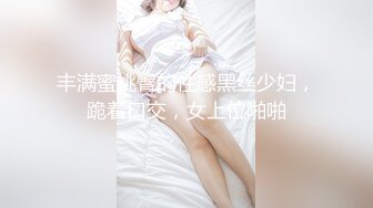 【新片速遞 】  尤物级女神小姐姐还这么有情调是个男的就受不了 高挑大长腿穿上连体情趣黑丝立马欲望沸腾啪啪打炮轰击【水印】[1.58G/MP4/22:18]