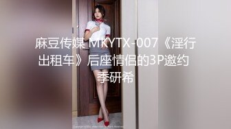 麻豆传媒 MKYTX-007《淫行出租车》后座情侣的3P邀约 季研希