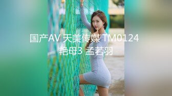 国产AV 天美传媒 TM0124 艳母3 孟若羽