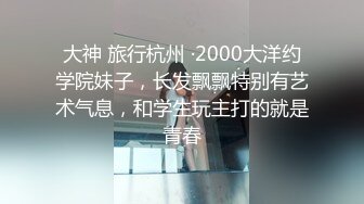 大神 旅行杭州 ·2000大洋约学院妹子，长发飘飘特别有艺术气息，和学生玩主打的就是青春