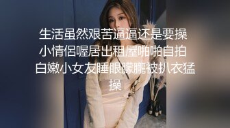 STP16421 小萝莉，美腿高颜值小姐姐不容易啊，高清源码录制