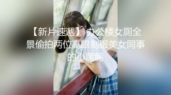 【新片速遞】 办公楼女厕全景偷拍两位高跟制服美女同事的小黑鲍