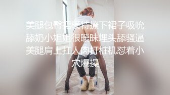 美腿包臀裙模特撩下裙子吸吮舔奶小姐姐很暧昧埋头舔骚逼美腿肩上扛人肉打桩机怼着小穴爆操