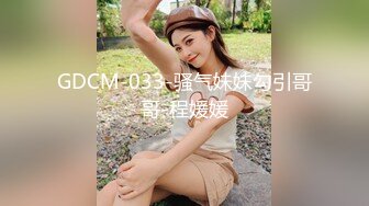 GDCM-033-骚气妹妹勾引哥哥-程媛媛