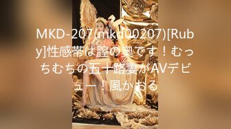 MKD-207(mkd00207)[Ruby]性感帯は膣の奥です！むっちむちの五十路妻がAVデビュー！風かおる