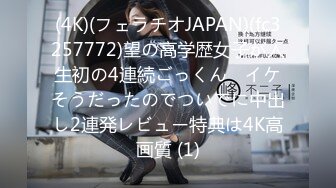 (4K)(フェラチオJAPAN)(fc3257772)望の高学歴女子が人生初の4連続ごっくん　イケそうだったのでついでに中出し2連発レビュー特典は4K高画質 (1)