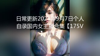 日常更新2023年9月7日个人自录国内女主播合集【175V】 (113)