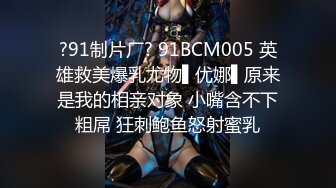 ?91制片厂? 91BCM005 英雄救美爆乳尤物▌优娜▌原来是我的相亲对象 小嘴含不下粗屌 狂刺鲍鱼怒射蜜乳