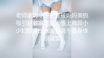 老师家访学生家庭被妈妈美貌吸引趁着家里没人强上离异小少妇抠逼出水嘴里说不要身体很诚实