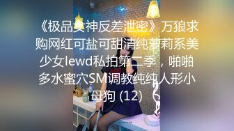 《极品女神反差泄密》万狼求购网红可盐可甜清纯萝莉系美少女lewd私拍第二季，啪啪多水蜜穴SM调教纯纯人形小母狗 (12)