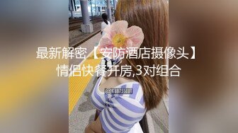 5-20安防酒店偷拍 外表清秀内在反差狂野学妹穿白丝袜被已工作胖哥男友草