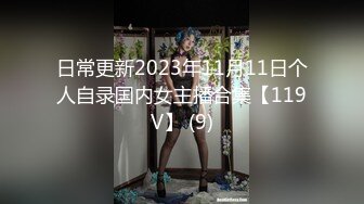 日常更新2023年11月11日个人自录国内女主播合集【119V】 (9)