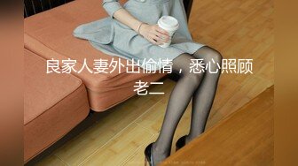 良家人妻外出偷情，悉心照顾老二