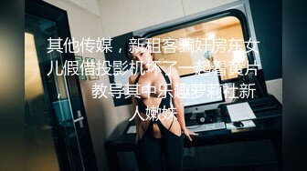 其他传媒，新租客骗奸房东女儿假借投影机坏了一起看黄片，❤️教导其中乐趣萝莉社新人嫩妹